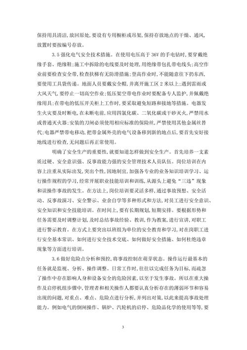 安全用电知识论文