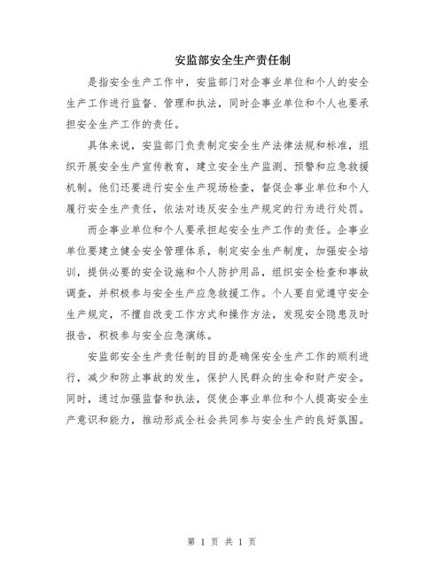安监员安全生产责任制