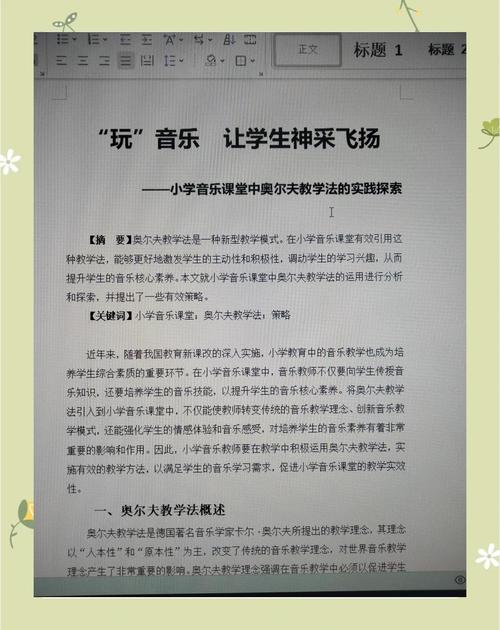 奥尔夫音乐教学法论文