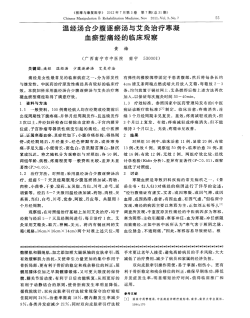 少腹逐瘀汤加减治疗原发性痛经的临床观察
