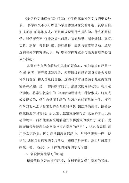 小学科学课程教学探究式学习的探索
