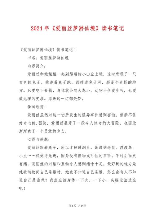 爱丽丝漫游仙境读书笔记400字