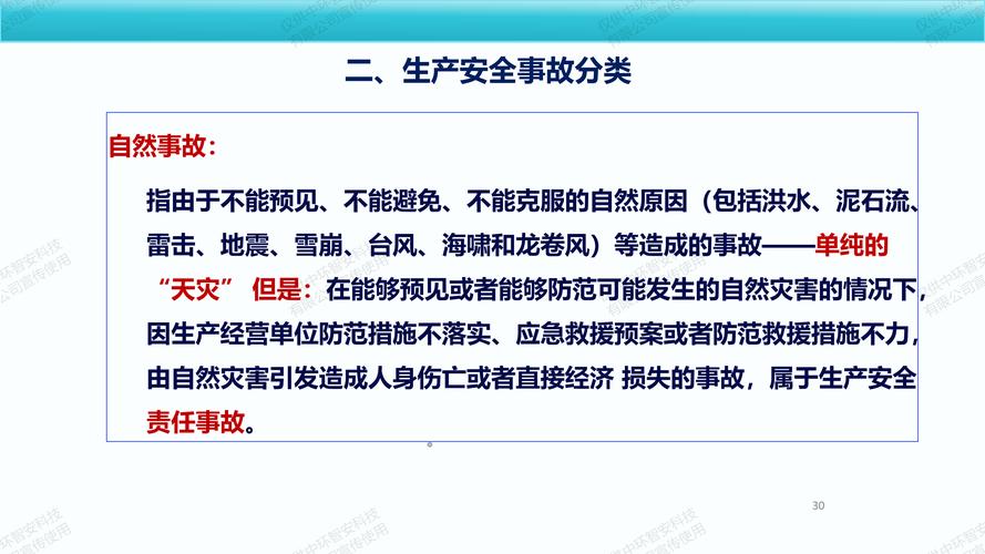 安全形势与法规探讨