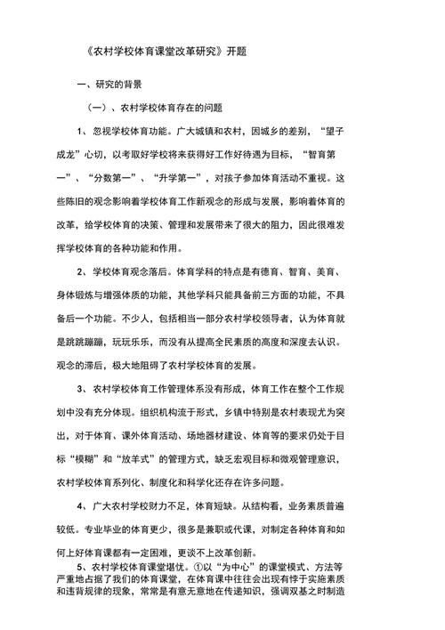 《农村小学体育器材配置和利用的现状》开题报告