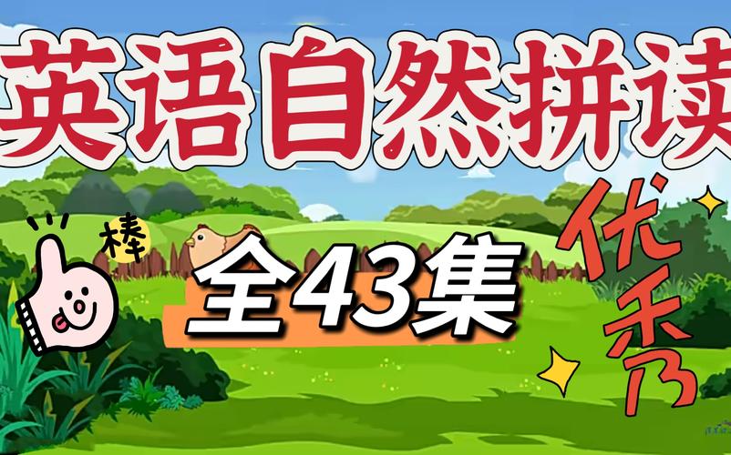 开心豆精选自然拼读动画 让孩子边看边学