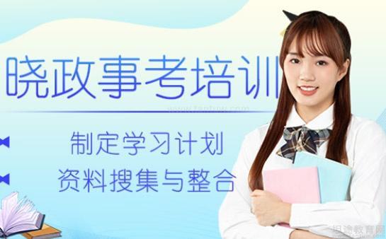 无锡晓政公考