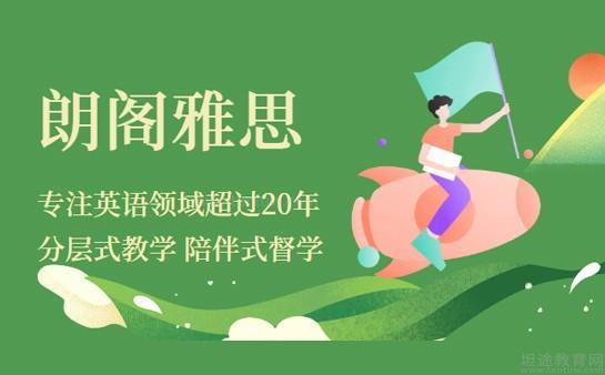 无锡朗阁雅思