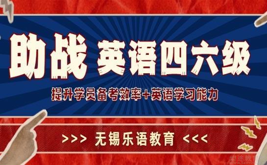 无锡乐语培训学校