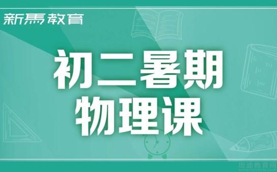 无锡新马暑假班