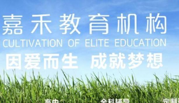 无锡嘉禾教育