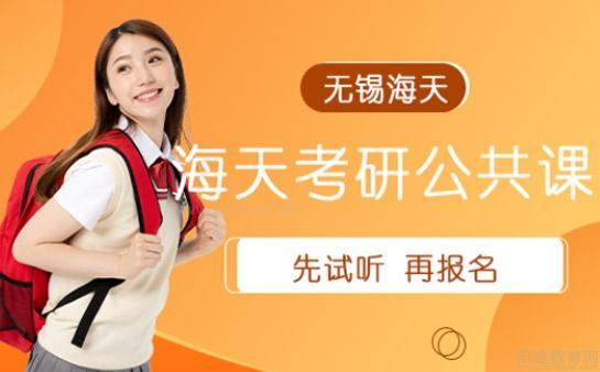 无锡海天教育公共课