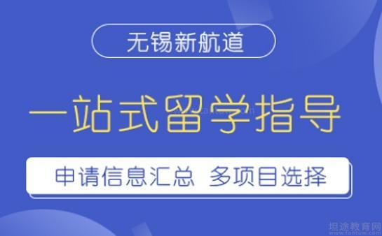 新航道留学