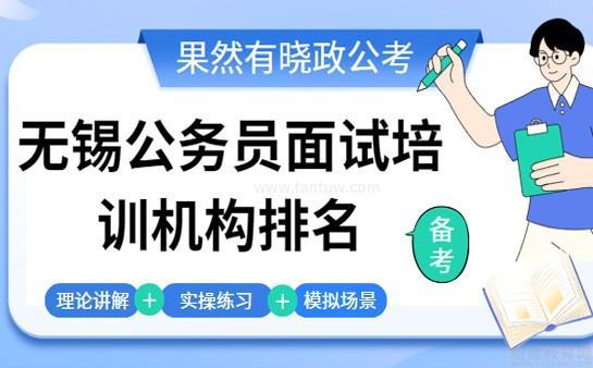 无锡晓政公考