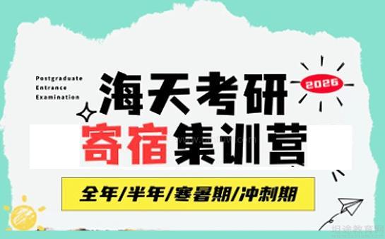海天考研集训