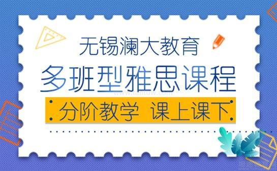 澜大教育雅思