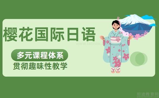 无锡樱花国际日语