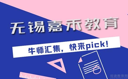 无锡嘉禾教育
