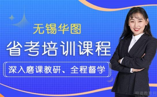无锡华图教育省考