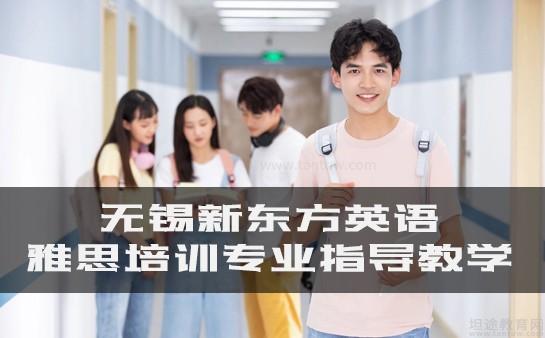 新东方雅思怎么样