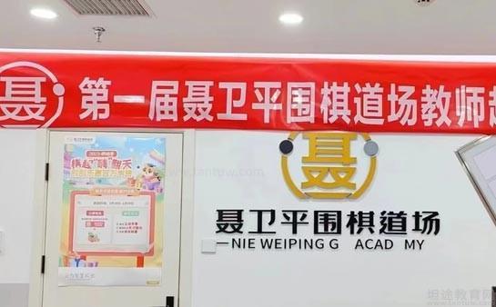 聂卫平围棋道场