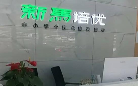 无锡新马教育
