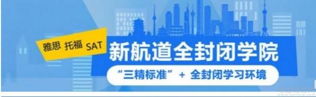 新航道无锡学校
