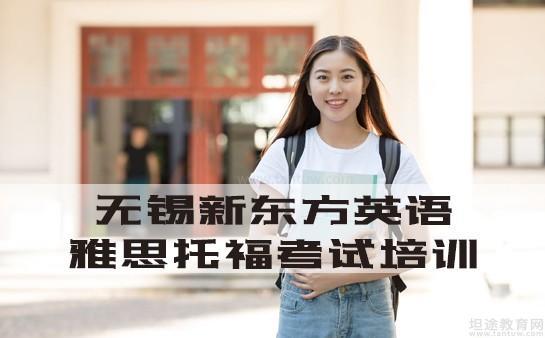 无锡新东方英语