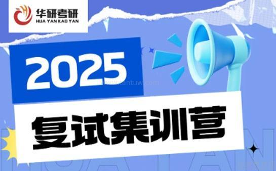 无锡华研考研复试班