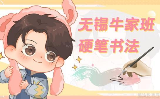 无锡牛家班教育