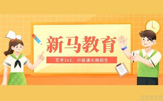 无锡新马教育