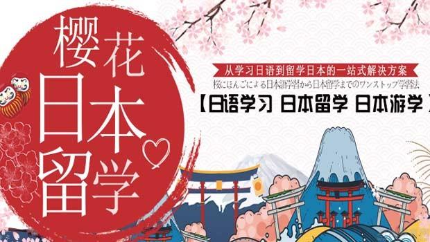 樱花国际日语
