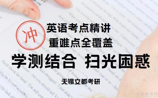 无锡文都考研英语辅导