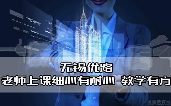 无锡优路教育怎么样