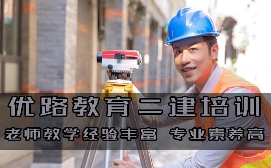 优路教育二建培训