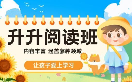 升升教育阅读班