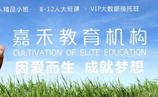无锡嘉禾教育