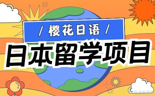 无锡樱花国际日语