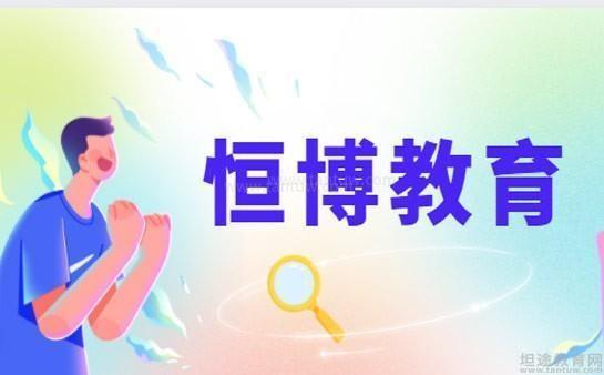 无锡恒博教育