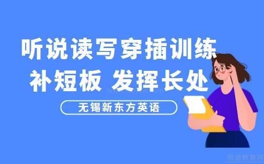 无锡新东方英语学习