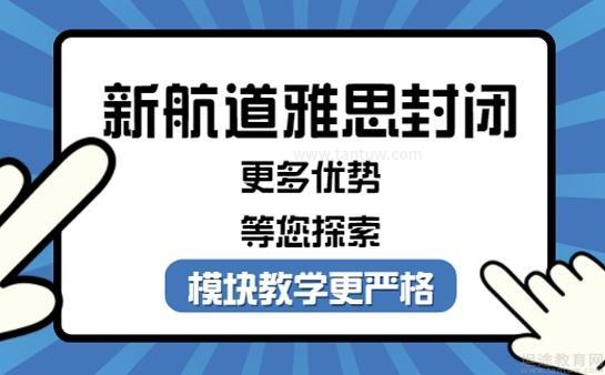 ,新航道雅思封闭班