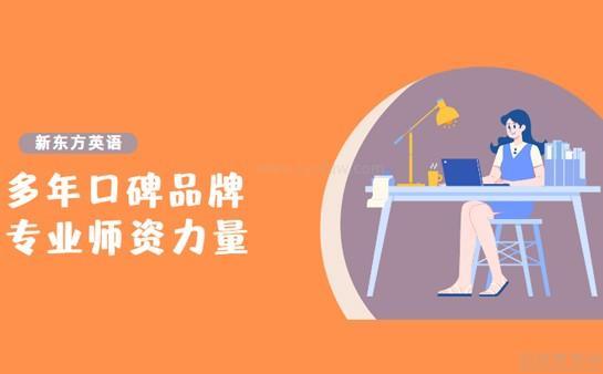 无锡新东方英语