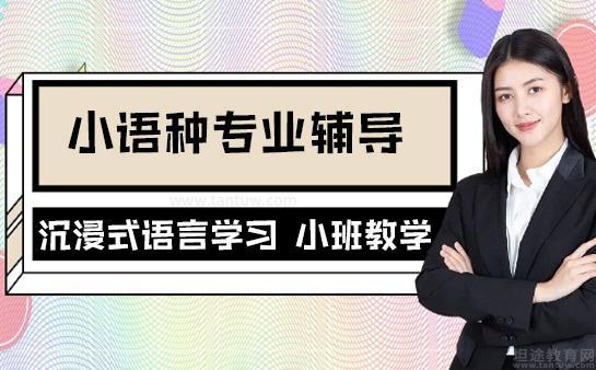新支点小语种专业培训