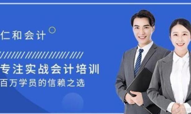 无锡仁和会计
