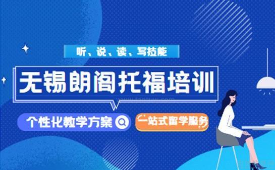 无锡朗阁雅思