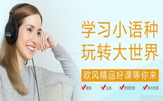 无锡欧风小语种课程设置