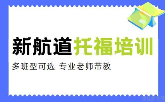 新航道无锡学校