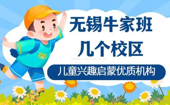 牛家班教育