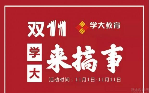 学大教育双十一