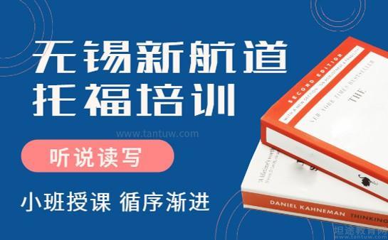 新航道托福