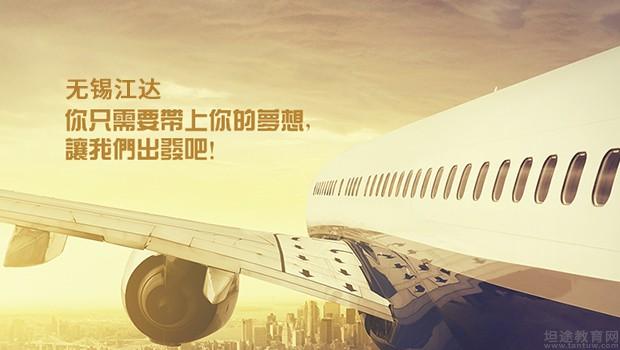 无锡江达留学